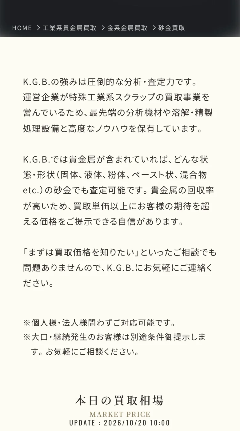 K.G.B.神戸ゴールドバンク公式サイトの砂金買取ページの画面