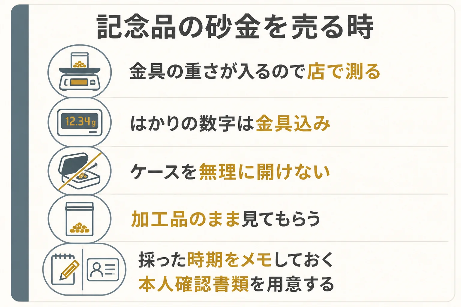 記念品に加工した佐渡の砂金を売る時の注意の図解