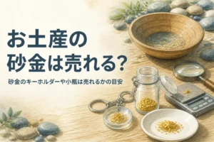 砂金のキーホルダーや小瓶が売れるかを説明する記事のアイキャッチ