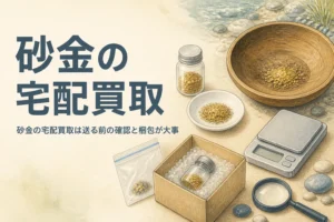 砂金の宅配買取で送る前に確かめることを説明する記事のアイキャッチ
