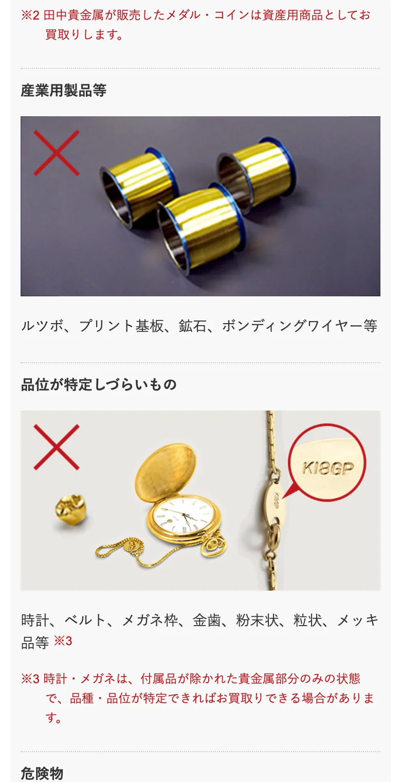 田中貴金属の買取できないものに鉱石や粒状が載っている画面